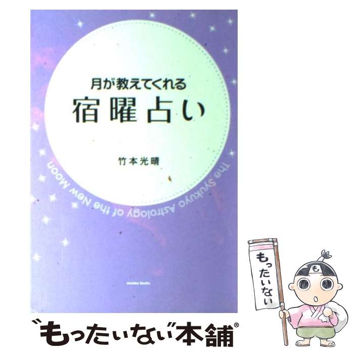 【中古】 月が教えてくれる宿曜占い / 竹本光晴 / アメーバブックス新社 [単行本]【メール便送料無料】【あす楽対応】