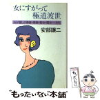 【中古】 女にすがって極道渡世 わが愛しの愚妻・悪妻・聖女・魔女…たち 増補改訂版 / 安部 譲二 / 主婦と生活社 [単行本]【メール便送料無料】【あす楽対応】