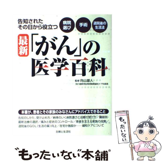 【中古】 最新「がん」の医学百科 告知されたその日から役立つ病院選び～手術～退院後の / 主婦と生活社 / 主婦と生活社 [単行本]【メール便送料無料】【あす楽対応】