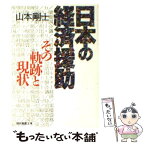 【中古】 日本の経済援助 その軌跡と現状 / 山本 剛士 / 社会思想社 [文庫]【メール便送料無料】【あす楽対応】