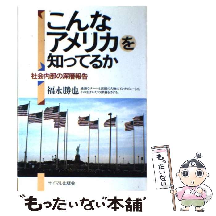 【中古】 こんなアメリカを知ってるか 社会内部の深層報告 福永勝也 / 福永 勝也 / サイマル出版会 [単行本]【メール便送料無料】【最短翌日配達対応】