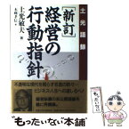 【中古】 経営の行動指針 土光語録 新訂 / 土光 敏夫, 本郷 孝信 / 産能大出版部 [単行本]【メール便送料無料】【あす楽対応】