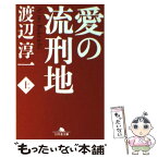 【中古】 愛の流刑地 上 / 渡辺 淳一 / 幻冬舎 [文庫]【メール便送料無料】【あす楽対応】