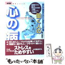 【中古】 働く人の心の病 心身症 うつ病を理解し 克服する / 尾久 裕紀 / 山海堂 単行本 【メール便送料無料】【あす楽対応】