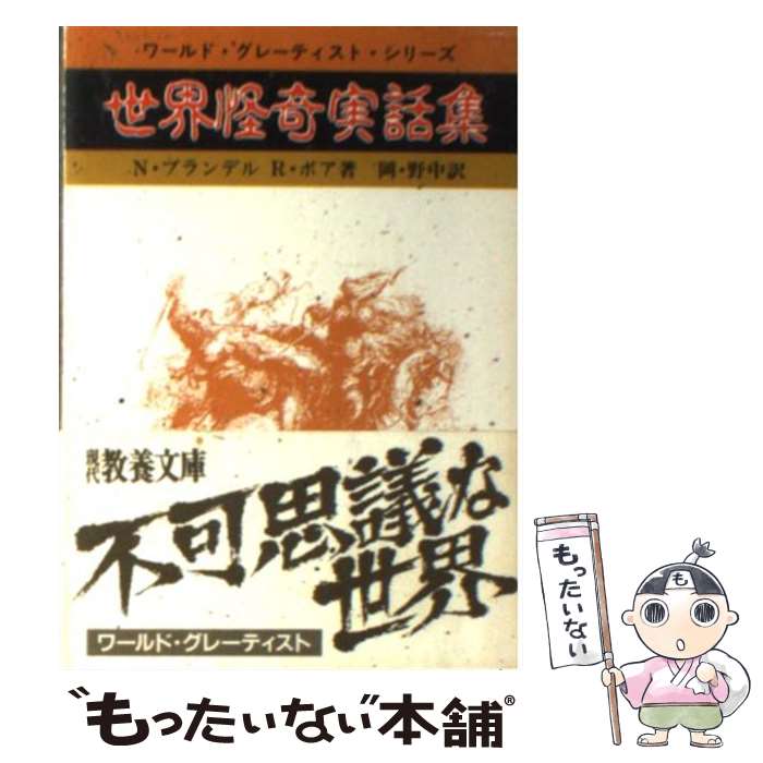  世界怪奇実話集 / N.ブランデル, R.ボア, 岡 達子 / 社会思想社 