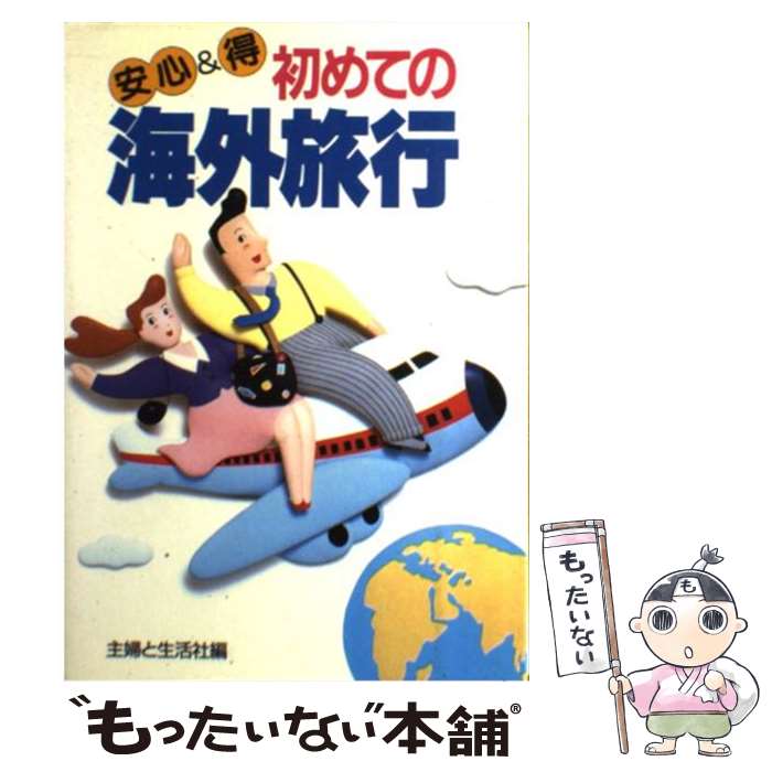 【中古】 安心＆得 初めての海外旅行 主婦と生活社 / 主婦と生活社 / 主婦と生活社 単行本 【メール便送料無料】【最短翌日配達対応】
