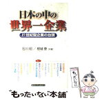 【中古】 日本の中の世界一企業 21世紀型企業の台頭 / 石川 昭, 根城 泰 / 産業能率大学出版部 [単行本]【メール便送料無料】【あす楽対応】