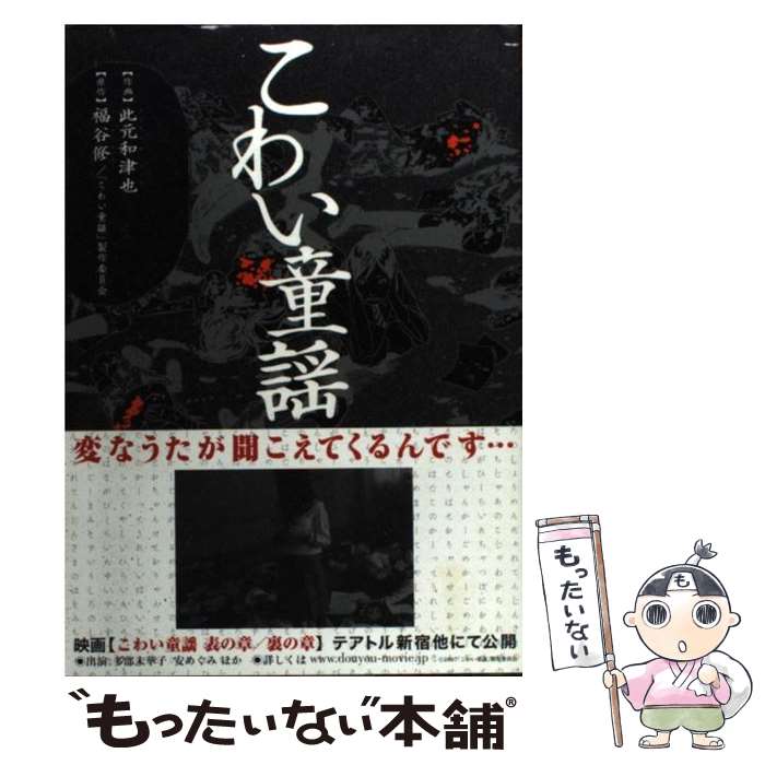 【中古】 こわい童謡 / 此元 和津也 / 幻冬舎コミックス [コミック]【メール便送料無料】【最短翌日配達対応】