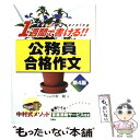 【中古】 1週間で書ける！！公務員合格作文 第4版 / 中村 一樹 / 三修社 単行本 【メール便送料無料】【あす楽対応】