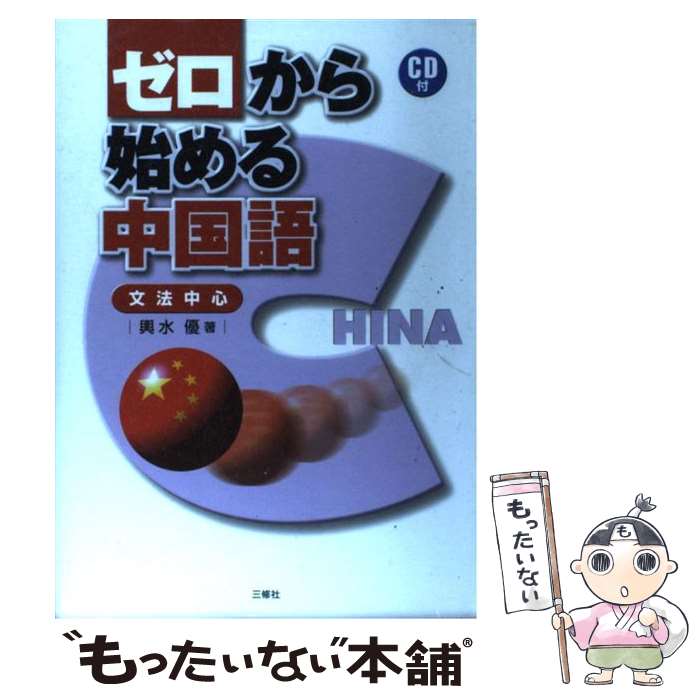  ゼロから始める中国語 文法中心 / 輿水 優 / 三修社 