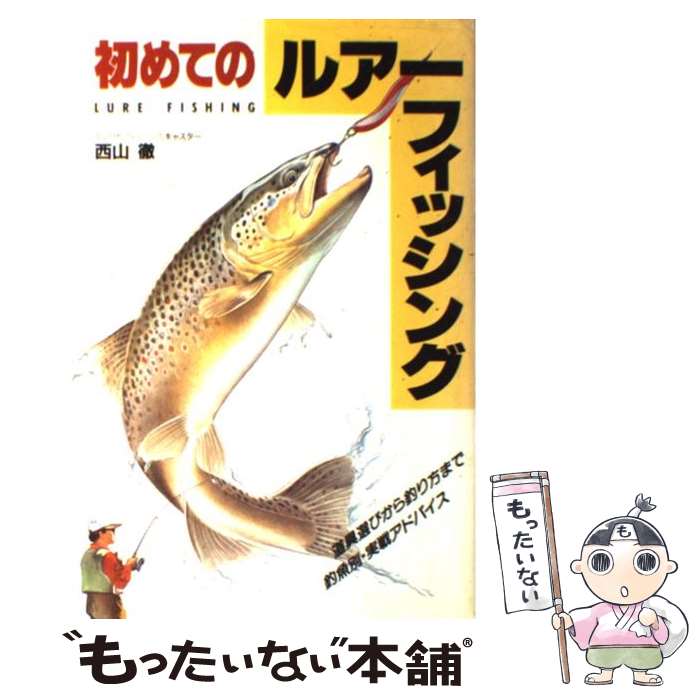 【中古】 初めてのルアーフィッシング / 西山 徹 / 主婦と生活社 [単行本]【メール便送料無料】【あす楽対応】