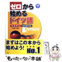  ゼロから始めるドイツ語 文法中心 / 在間進 / 三修社 