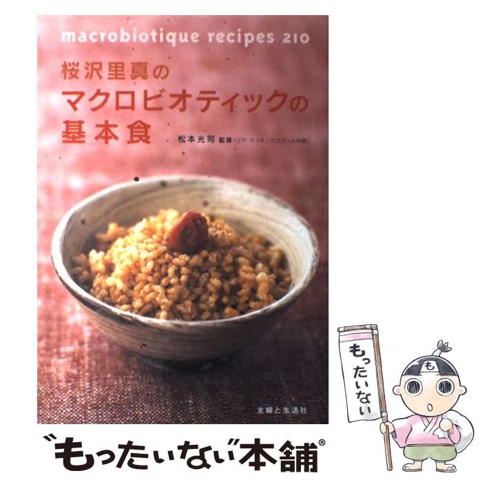  桜沢里真のマクロビオティックの基本食 Macrobiotique　recipes　210 / 主婦と生活社 / 主婦と生活社 