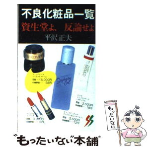 【中古】 不良化粧品一覧 資生堂よ、反論せよ / 平沢 正夫 / 三一書房 [新書]【メール便送料無料】【あす楽対応】