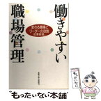 【中古】 働きやすい職場管理 変わる職場とリーダーの役割 / 池沢 章雄 / 産業能率大学出版部 [単行本]【メール便送料無料】【あす楽対応】