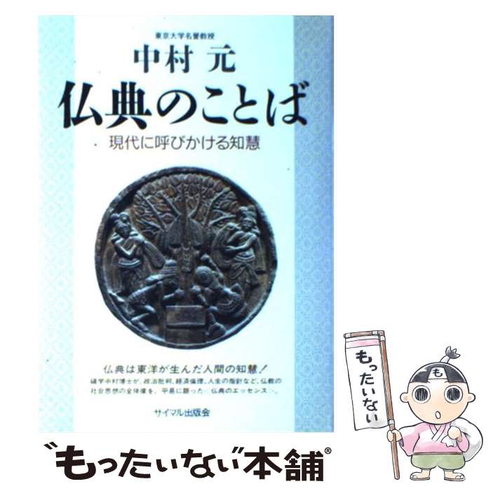 著者：中村 元出版社：サイマル出版会サイズ：単行本ISBN-10：4377408224ISBN-13：9784377408225■こちらの商品もオススメです ● 禅が教えてくれる美しい人をつくる「所作」の基本 / 枡野 俊明 / 幻冬舎 [単行本] ● 人生の問題がすっと解決する名僧の一言 / 中野 東禅 / 三笠書房 [文庫] ● 心がスーッとなるブッダの言葉 / アルボムッレ スマナサーラ / 成美堂出版 [文庫] ● 念仏者あの人この人 / 石丸晶子・大橋俊雄・梶村昇・高橋良和・宝田正道・玉山成元・寺内大吉・畑中銀子・松浦行真 / 浄土宗出版 [文庫] ● 「図解」禅のすべて / PHP研究所 / PHP研究所 [単行本] ● 濁世の仏教 / 水上 勉, 中村 元 / 学研プラス [文庫] ● はじめての禅 / 大本山建長寺 / 学研プラス [単行本] ● ブッダの真理のことば・感興のことば / 中村 元 / 岩波書店 [文庫] ● 〈慈悲の坐禅〉を生きる / 斉藤 信義 / 春秋社 [単行本] ● ブッダ入門 / 中村元(インド哲学) / 春秋社 [単行本] ● マンガ　禅の思想 / 蔡 志忠, 和田 武司, 野末 陳平 / 講談社 [文庫] ● 新・仏教辞典増補 / 石田 瑞麿, 中村元 / 誠信書房 [単行本] ● ブッダのことば / 中村 元 / 岩波書店 [文庫] ● 中村元新装新版 / 河出書房新社 / 河出書房新社 [単行本] ● 〈東洋〉の倫理 / 中村元(インド哲学), 東方研究会 / 春秋社 [単行本] ■通常24時間以内に出荷可能です。※繁忙期やセール等、ご注文数が多い日につきましては　発送まで48時間かかる場合があります。あらかじめご了承ください。 ■メール便は、1冊から送料無料です。※宅配便の場合、2,500円以上送料無料です。※最短翌日配達ご希望の方は、宅配便をご選択下さい。※「代引き」ご希望の方は宅配便をご選択下さい。※配送番号付きのゆうパケットをご希望の場合は、追跡可能メール便（送料210円）をご選択ください。■ただいま、オリジナルカレンダーをプレゼントしております。■お急ぎの方は「もったいない本舗　お急ぎ便店」をご利用ください。最短翌日配送、手数料298円から■まとめ買いの方は「もったいない本舗　おまとめ店」がお買い得です。■中古品ではございますが、良好なコンディションです。決済は、クレジットカード、代引き等、各種決済方法がご利用可能です。■万が一品質に不備が有った場合は、返金対応。■クリーニング済み。■商品画像に「帯」が付いているものがありますが、中古品のため、実際の商品には付いていない場合がございます。■商品状態の表記につきまして・非常に良い：　　使用されてはいますが、　　非常にきれいな状態です。　　書き込みや線引きはありません。・良い：　　比較的綺麗な状態の商品です。　　ページやカバーに欠品はありません。　　文章を読むのに支障はありません。・可：　　文章が問題なく読める状態の商品です。　　マーカーやペンで書込があることがあります。　　商品の痛みがある場合があります。
