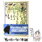 【中古】 チョッちゃんが行くわよ / 黒柳 朝 / 主婦と生活社 [単行本]【メール便送料無料】【あす楽対応】