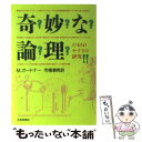  奇妙な論理 だまされやすさの研究 / マーチン ガードナー, 市場 泰男 / 社会思想社 