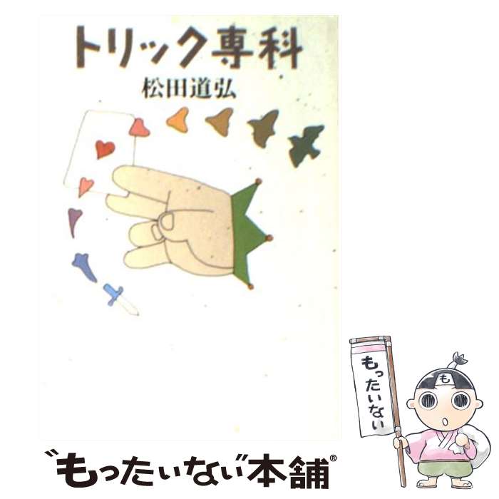【中古】 トリック専科 / 松田 道弘 / 社会思想社 [文庫]【メール便送料無料】【最短翌日配達対応】