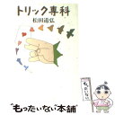 【中古】 トリック専科 / 松田 道弘 / 社会思想社 [文庫]【メール便送料無料】【あす楽対応】