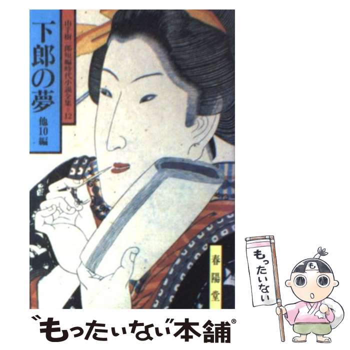 【中古】 下郎の夢 / 山手 樹一郎 / 春陽堂書店 [ペーパーバック]【メール便送料無料】【最短翌日配達対応】