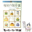  秘密の保存食 大根おろしの冷凍からケーキの保存法まで250種全公 / 赤堀 千恵美 / 主婦と生活社 