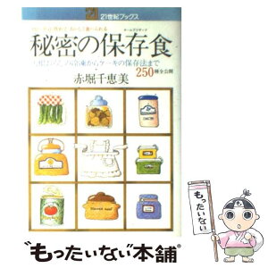 【中古】 秘密の保存食 大根おろしの冷凍からケーキの保存法まで250種全公 / 赤堀 千恵美 / 主婦と生活社 [単行本]【メール便送料無料】【あす楽対応】