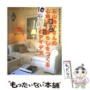 【中古】 石山典子さんの心地よい暮らしをつくる101のアイデア おしゃれ心カジュアルエレガンスのすすめ！ / 石山 典子 / 主婦と生活社 [ムック]【メール便送料無料】【あす楽対応】