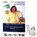 著者：西村 玲子出版社：主婦と生活社サイズ：単行本ISBN-10：4391120054ISBN-13：9784391120059■こちらの商品もオススメです ● 玲子さんのきょうは、何を着ようか / 西村 玲子 / 主婦と生活社 [単行本] ● 玲子さんのすてき発見旅 / 西村 玲子 / 講談社 [単行本] ● 玲子さんのシネマ・ファッション / 西村 玲子 / 講談社 [文庫] ● 大人のおしゃれキャリアノート / 西村 玲子 / 徳間書店 [単行本] ● 玲子さんのブランド・シック / 西村 玲子 / 講談社 [単行本] ● おしゃれな旅じたく / 西村 玲子 / 世界文化社 [単行本] ● 玲子さんのおしゃれ自由自在 賢い着まわしのヒント / 西村 玲子 / 海竜社 [単行本] ● 四十代からの暮らし考える 西村玲子のおしゃれはわくわく2 / 西村 玲子 / 文化出版局 [単行本] ● くらしの色えんぴつ part　3 / 西村 玲子 / 東京書籍 [単行本] ● 西村玲子の定番コーディネイトブック / 西村 玲子 / KADOKAWA [単行本] ● おしゃれの曲がり角 / 西村 玲子 / 世界文化社 [単行本] ● 玲子さんのおしゃれ上手生き方上手 / 西村 玲子 / 海竜社 [単行本] ● 四十代からの素敵を提案 西村玲子のおしゃれはわくわく / 西村 玲子 / 文化出版局 [単行本] ● 玲子さんの快適インテリア空間 / 西村 玲子 / 立風書房 [単行本] ● 玲子さんのちょっと大人のおしゃれブック / 西村 玲子 / 主婦の友社 [単行本] ■通常24時間以内に出荷可能です。※繁忙期やセール等、ご注文数が多い日につきましては　発送まで48時間かかる場合があります。あらかじめご了承ください。 ■メール便は、1冊から送料無料です。※宅配便の場合、2,500円以上送料無料です。※あす楽ご希望の方は、宅配便をご選択下さい。※「代引き」ご希望の方は宅配便をご選択下さい。※配送番号付きのゆうパケットをご希望の場合は、追跡可能メール便（送料210円）をご選択ください。■ただいま、オリジナルカレンダーをプレゼントしております。■お急ぎの方は「もったいない本舗　お急ぎ便店」をご利用ください。最短翌日配送、手数料298円から■まとめ買いの方は「もったいない本舗　おまとめ店」がお買い得です。■中古品ではございますが、良好なコンディションです。決済は、クレジットカード、代引き等、各種決済方法がご利用可能です。■万が一品質に不備が有った場合は、返金対応。■クリーニング済み。■商品画像に「帯」が付いているものがありますが、中古品のため、実際の商品には付いていない場合がございます。■商品状態の表記につきまして・非常に良い：　　使用されてはいますが、　　非常にきれいな状態です。　　書き込みや線引きはありません。・良い：　　比較的綺麗な状態の商品です。　　ページやカバーに欠品はありません。　　文章を読むのに支障はありません。・可：　　文章が問題なく読める状態の商品です。　　マーカーやペンで書込があることがあります。　　商品の痛みがある場合があります。