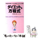 【中古】 ダイエットの方程式 努力なしで必ずやせる、科学的ダイエットのすすめ / 宮崎 滋 / 主婦と生活社 [単行本]【メール便送料無料】【あす楽対応】