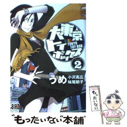 【中古】 大東京トイボックス 2 / うめ / 幻冬舎コミックス [コミック]【メール便送料無料】【あす楽対応】