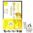 【中古】 運を良くする 王虎応の世界 / 山川健一, 森田健, 王虎応 / 幻冬舎 単行本（ソフトカバー） 【メール便送料無料】【あす楽対応】