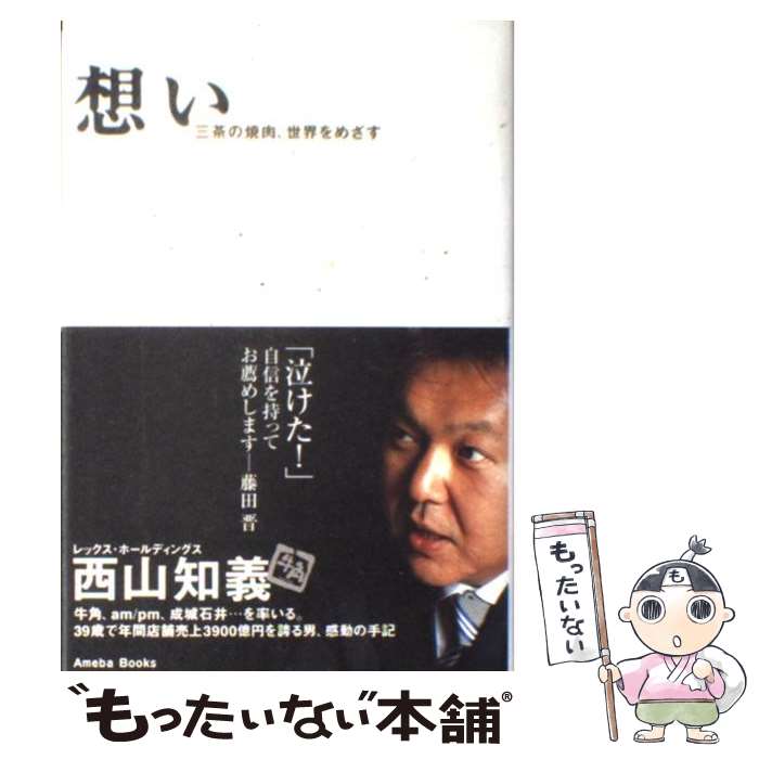 【中古】 想い 三茶の焼肉 世界をめざす / 西山 知義 / アメーバブックス 単行本 【メール便送料無料】【あす楽対応】