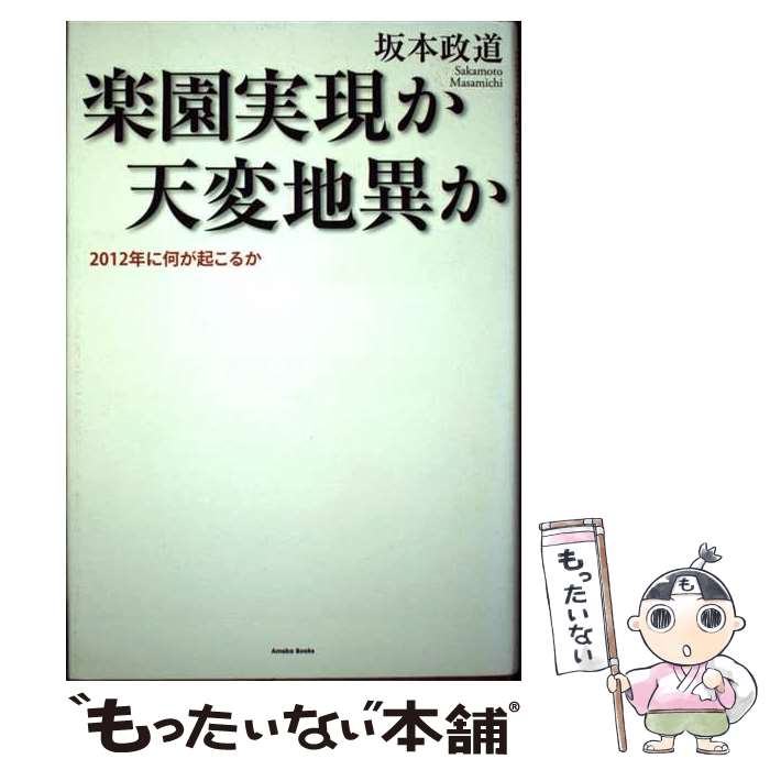 【中古】 楽園実現か天変地異か 2012年に何が起こるか / 坂本 政道 / アメーバブックス新社 単行本 【メール便送料無料】【あす楽対応】