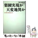 【中古】 楽園実現か天変地異か 2012年に何が起こるか / 坂本 政道 / アメーバブックス新社 [単行本]【メール便送料無料】【あす楽対応】