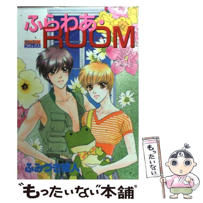 【中古】 ふらわあ・ROOM / ふみづき 綾人 / 主婦と生活社 [コミック]【メール便送料無料】【最短翌日配達対応】