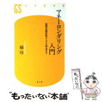 【中古】 マネーロンダリング入門 国際金融詐欺からテロ資金まで / 橘 玲 / 幻冬舎 [新書]【メール便送料無料】【あす楽対応】