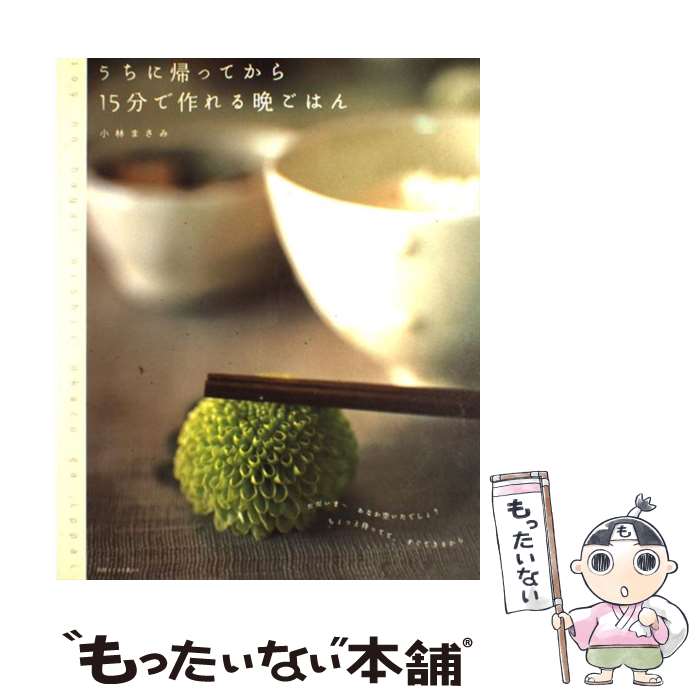 【中古】 うちに帰ってから15分で作れる晩ごはん / 小林 まさみ / 主婦と生活社 [ムック]【メール便送料無料】【あす楽対応】