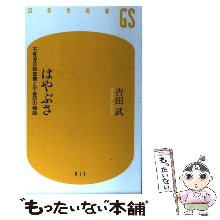 【中古】 はやぶさ 不死身の探査機と宇宙研の物語 / 吉田 武 / 幻冬舎 [新書]【メール便送料無料】【あす楽対応】