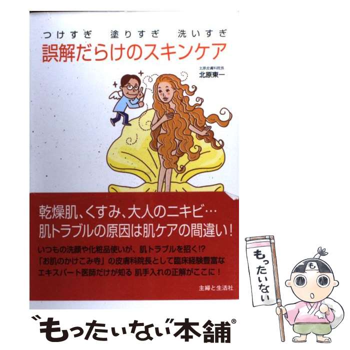 【中古】 誤解だらけのスキンケア つけすぎ塗りすぎ洗いすぎ / 北原 東一 / 主婦と生活社 [単行本]【メール便送料無料】【あす楽対応】