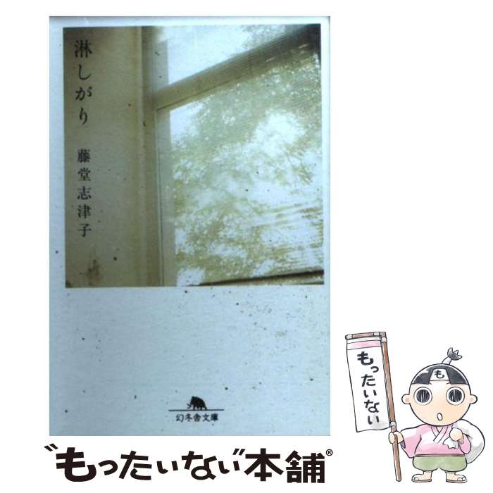 【中古】 淋しがり / 藤堂 志津子 / 幻冬舎 [文庫]【メール便送料無料】【あす楽対応】