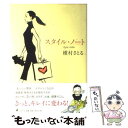 楽天もったいない本舗　楽天市場店【中古】 スタイル・ノート / 槙村 さとる / 幻冬舎 [単行本]【メール便送料無料】【あす楽対応】