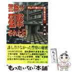 【中古】 警察が狙撃された日 そして〈偽り〉の媒介者たちは / 谷川 葉 / 三一書房 [単行本]【メール便送料無料】【あす楽対応】