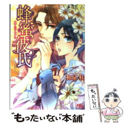 【中古】 蜂蜜彼氏 / 和泉 桂, 街子 マドカ / 幻冬舎コミックス [文庫]【メール便送料無料】【あす楽対応】