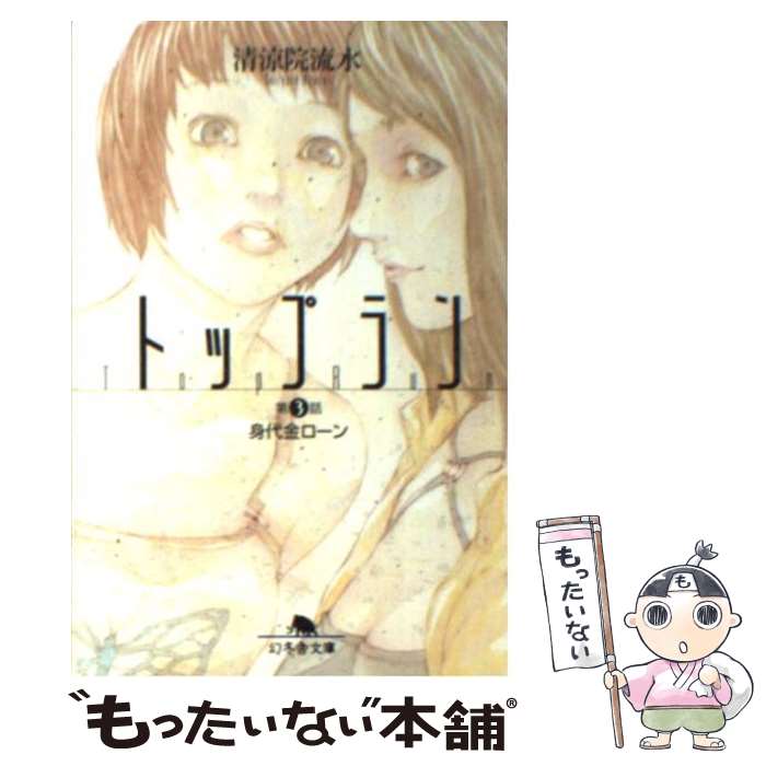 【中古】 トップラン 第3話 / 清涼院 流水 / 幻冬舎 [文庫]【メール便送料無料】【最短翌日配達対応】