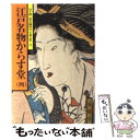 著者：山手 樹一郎出版社：春陽堂書店サイズ：単行本ISBN-10：4394101115ISBN-13：9784394101116■こちらの商品もオススメです ● 孤剣 用心棒日月抄 改版 / 藤沢　周平 / 新潮社 [文庫] ● 浪人八景 / 山手 樹一郎 / 春陽堂書店 [文庫] ● 鉄火奉行 他一編 / 山手 樹一郎 / 春陽堂書店 [文庫] ● 浪人市場 1 / 山手 樹一郎 / 春陽堂書店 [文庫] ● 青雲燃える 下 / 山手 樹一郎 / 春陽堂書店 [文庫] ● 隠密三国志 他一編 / 山手 樹一郎 / 春陽堂書店 [単行本] ● さむらい読本 / 山手 樹一郎 / 春陽堂書店 [文庫] ● さむらい山脈 / 山手 樹一郎 / 春陽堂書店 [文庫] ● はだか大名 / 山手 樹一郎 / 春陽堂書店 [文庫] ● さむらい根性 （下） 下 / 山手 樹一郎 / 春陽堂書店 [文庫] ● 江戸名物からす堂 3 / 山手 樹一郎 / 春陽堂書店 [単行本] ● 八幡鳩九郎 上 / 山手 樹一郎 / 春陽堂書店 [文庫] ● たのまれ源八 2 / 山手 樹一郎 / 春陽堂書店 [ペーパーバック] ● 八幡鳩九郎 下 / 山手 樹一郎 / 春陽堂書店 [単行本] ● 青雲燃える 上 / 山手 樹一郎 / 春陽堂書店 [文庫] ■通常24時間以内に出荷可能です。※繁忙期やセール等、ご注文数が多い日につきましては　発送まで48時間かかる場合があります。あらかじめご了承ください。 ■メール便は、1冊から送料無料です。※宅配便の場合、2,500円以上送料無料です。※あす楽ご希望の方は、宅配便をご選択下さい。※「代引き」ご希望の方は宅配便をご選択下さい。※配送番号付きのゆうパケットをご希望の場合は、追跡可能メール便（送料210円）をご選択ください。■ただいま、オリジナルカレンダーをプレゼントしております。■お急ぎの方は「もったいない本舗　お急ぎ便店」をご利用ください。最短翌日配送、手数料298円から■まとめ買いの方は「もったいない本舗　おまとめ店」がお買い得です。■中古品ではございますが、良好なコンディションです。決済は、クレジットカード、代引き等、各種決済方法がご利用可能です。■万が一品質に不備が有った場合は、返金対応。■クリーニング済み。■商品画像に「帯」が付いているものがありますが、中古品のため、実際の商品には付いていない場合がございます。■商品状態の表記につきまして・非常に良い：　　使用されてはいますが、　　非常にきれいな状態です。　　書き込みや線引きはありません。・良い：　　比較的綺麗な状態の商品です。　　ページやカバーに欠品はありません。　　文章を読むのに支障はありません。・可：　　文章が問題なく読める状態の商品です。　　マーカーやペンで書込があることがあります。　　商品の痛みがある場合があります。