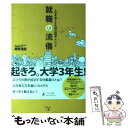 【中古】 就職の流儀 人生を良くする40の就活・メソッド /