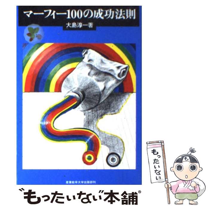 【中古】 マーフィー100の成功法則 / 大島 淳一 / 産業能率大学出版部 [単行本]【メール便送料無料】【最短翌日配達対応】のサムネイル