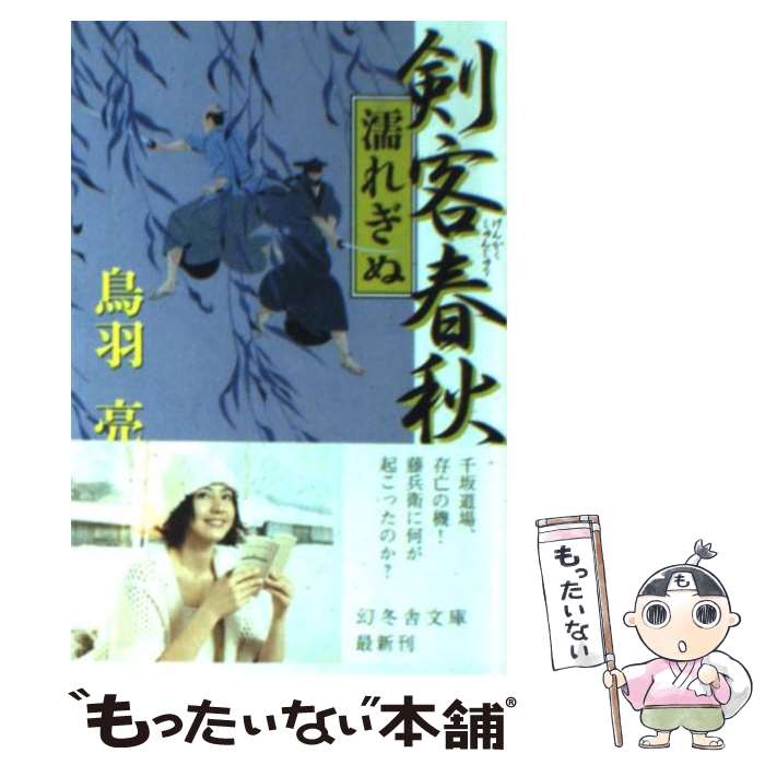 【中古】 剣客春秋 濡れぎぬ / 鳥羽 亮 / 幻冬舎 [文