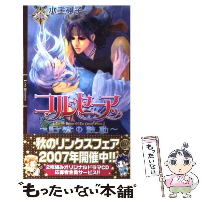 【中古】 コルセーア 記憶の鼓動 / 水壬 楓子, 御園 えりい / 幻冬舎コミックス [単行本]【メール便送..